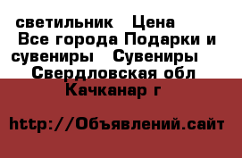 светильник › Цена ­ 62 - Все города Подарки и сувениры » Сувениры   . Свердловская обл.,Качканар г.